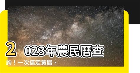 黃曆查詢|2023黃曆查詢、今日黃曆